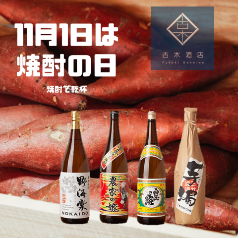 11月1日は『焼酎の日』焼酎で乾杯！