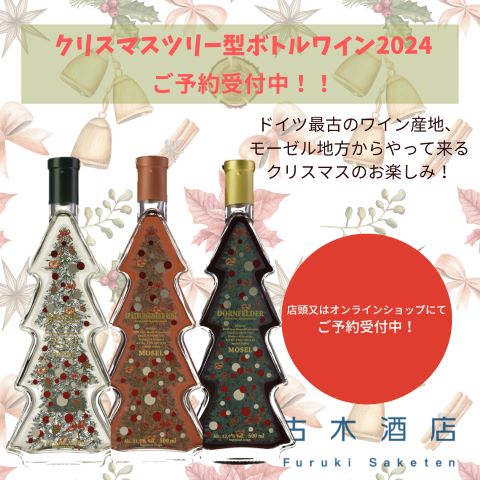 ご好評につき、追加販売決定！在庫復活してます/クリスマスツリー型ボトルワイン2024 ご予約受付中！