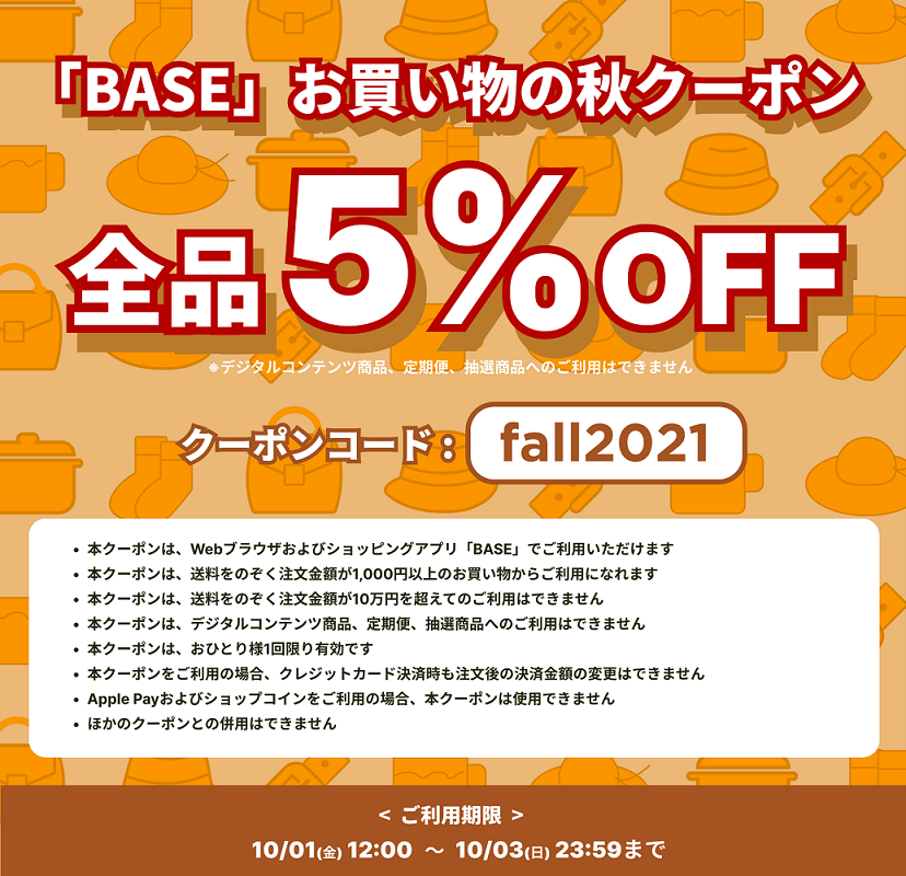 ※使用期限延長※「BASE」お買い物の秋クーポン配布！【3日間限定！】