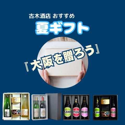 【夏のご挨拶/夏ギフト】夏のご挨拶はこれで決まり。古木酒店が厳選した「夏の贈り物」