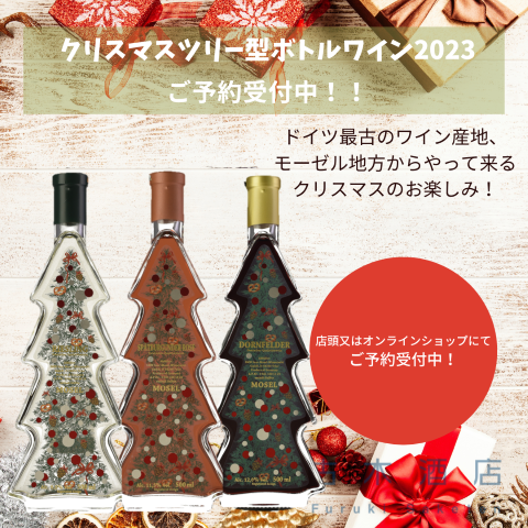 クリスマスツリー型ボトルワイン【ご予約状況】多くのご予約ありがとうございます！ご予約はお早めに！