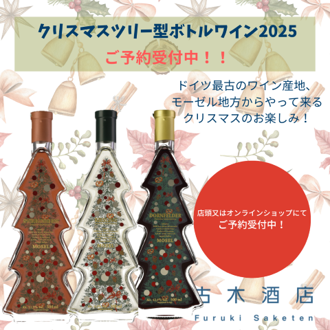 【早割】クリスマスツリー型ボトルワイン、予約受付開始！11月7日までがお得です