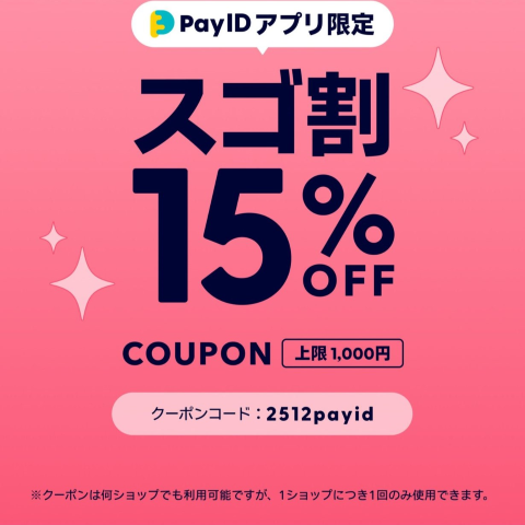 【12/18～12/20 限定】15%OFF！「Pay IDアプリ限定 スゴ割」クーポンキャンペーン