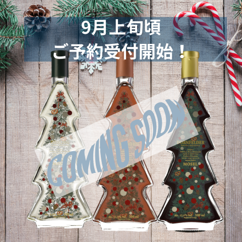 【予告】毎年大人気！ クリスマスツリー型ボトルワイン、まもなく予約開始のお知らせ