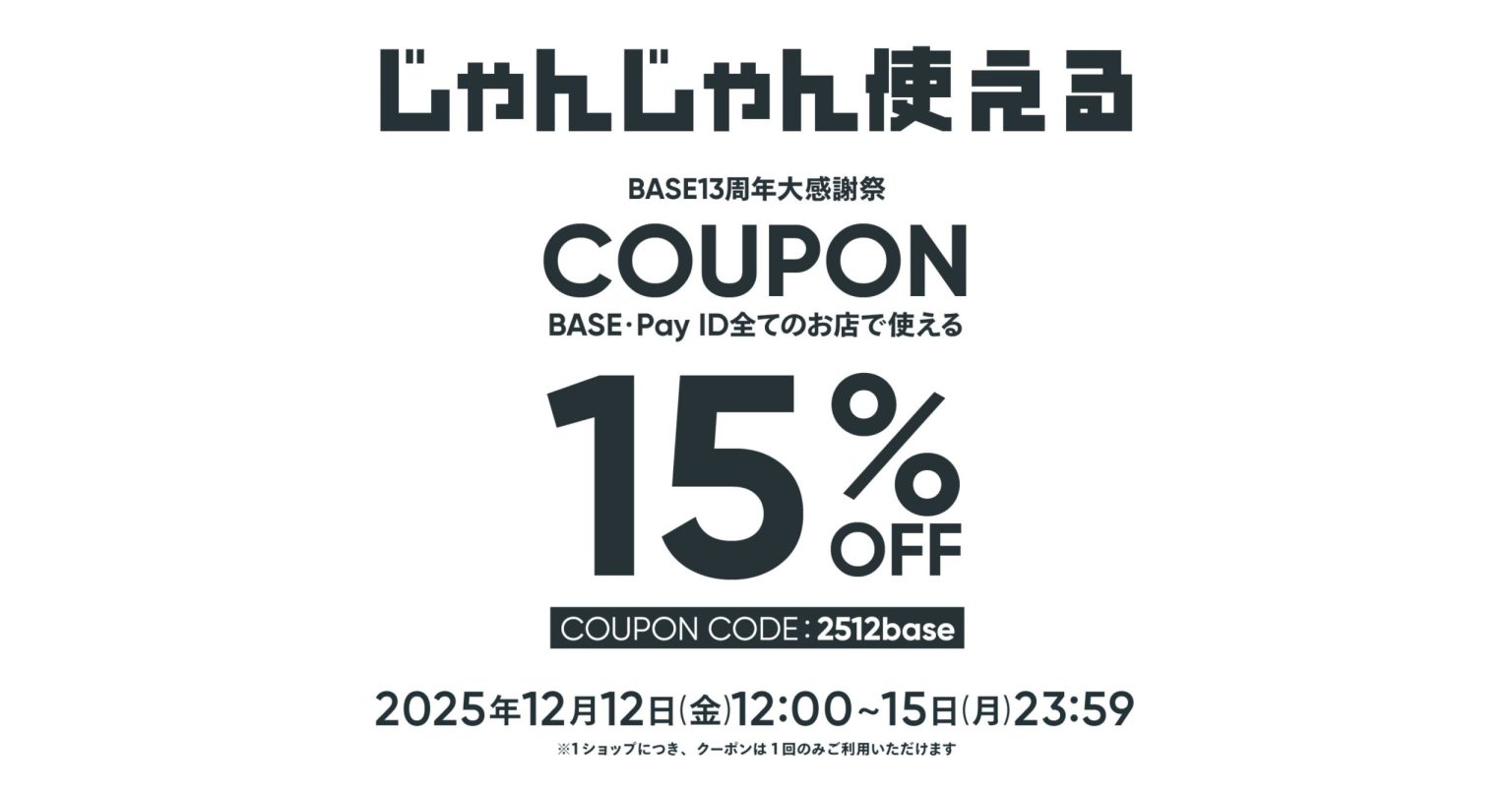 【BASE１３周年大感謝祭】１５％OFFクーポンキャンペーンのお知らせ。