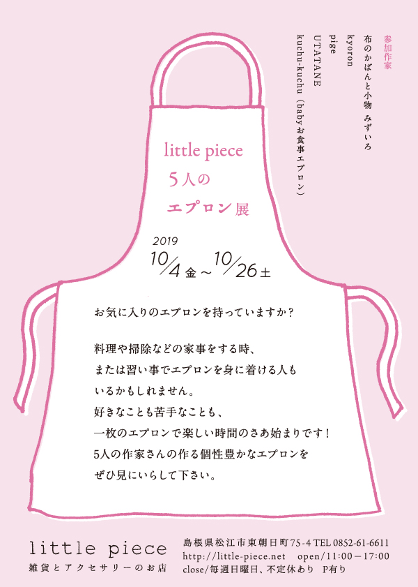 little piece 5人のエプロン展