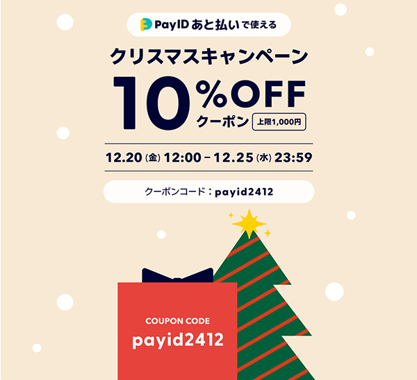【「Pay ID あと払い」限定】10%OFFクーポン  クリスマスキャンペーン