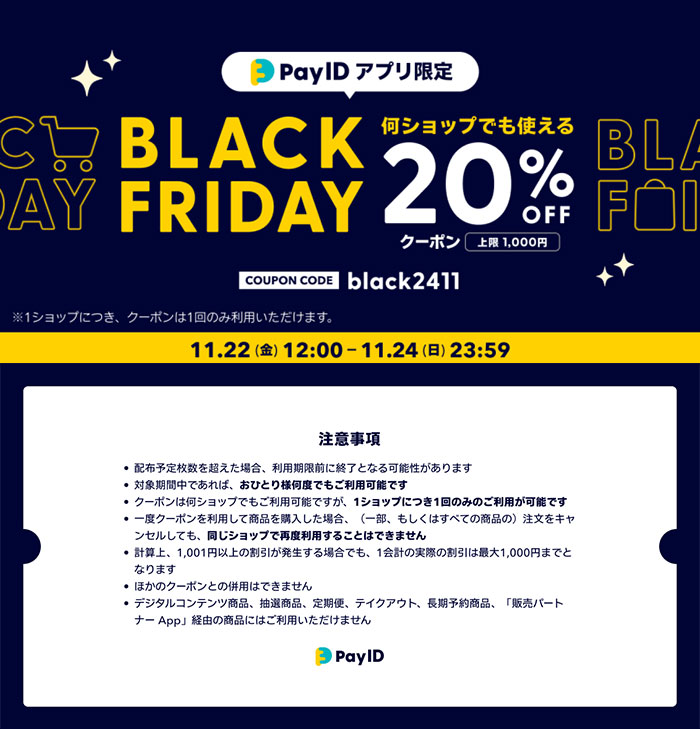 【11/22〜24】BLACK FRIDAY20%OFFクーポンキャンペーン