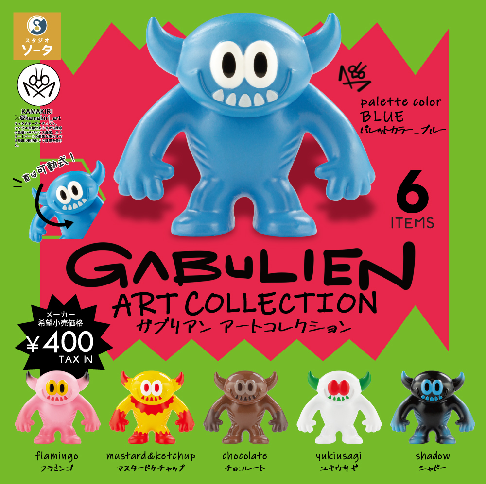 GABULIEN ARTCOLLECTION 発売を記念いたしまして