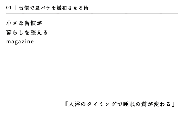 入浴のタイミングで睡眠の質が変わる