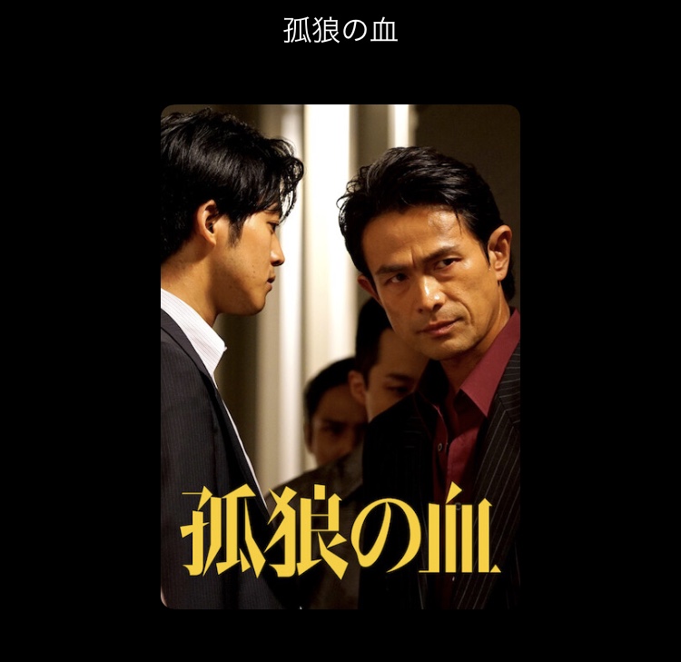 孤高の血