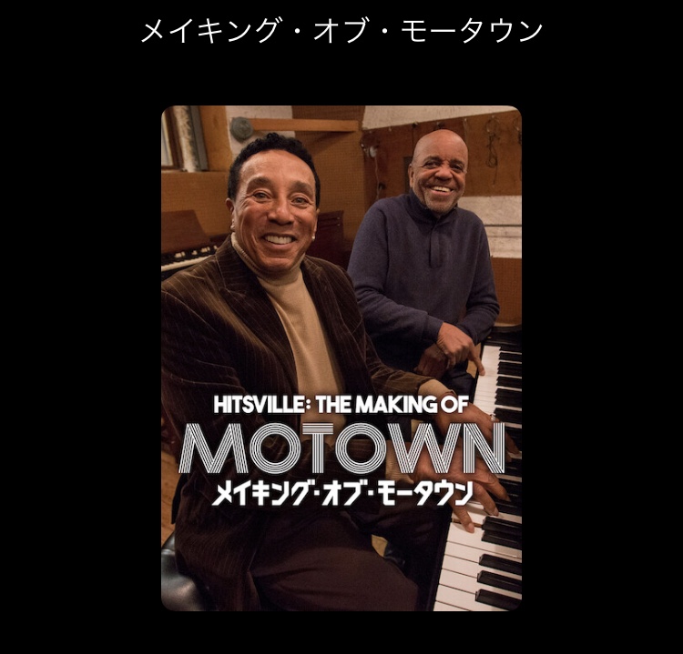 モータウンのドキュメント映画