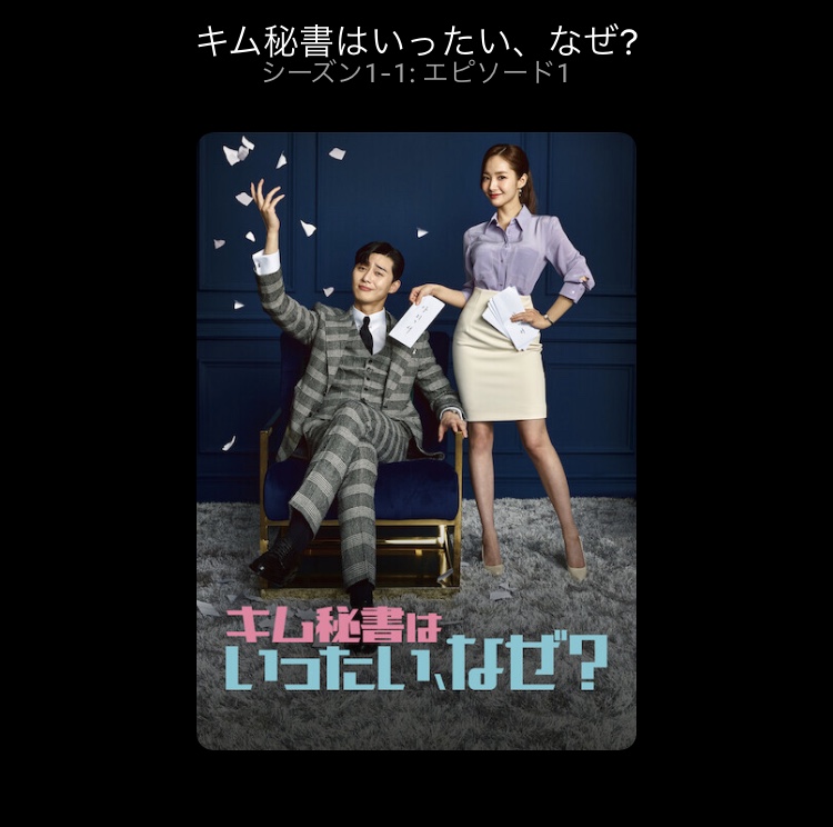 キム秘書①