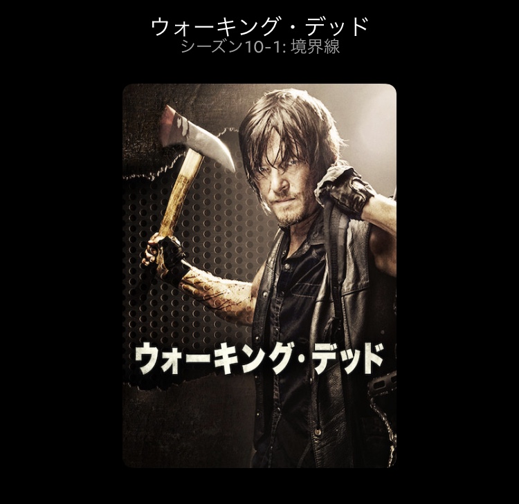 ウォーキングデッド・シーズン10