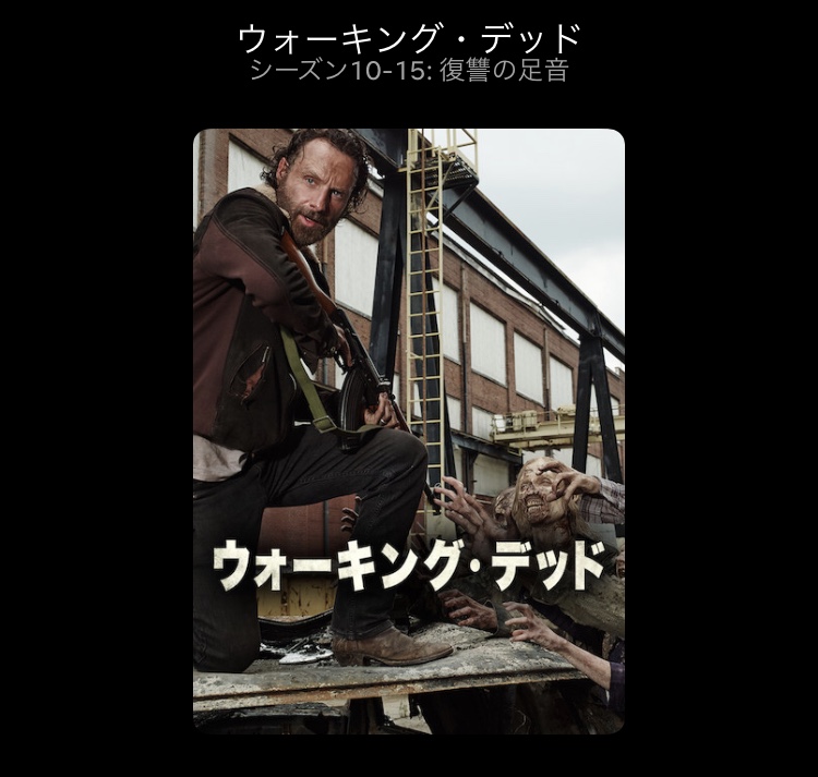 ウォーキングデッド｡｡｡