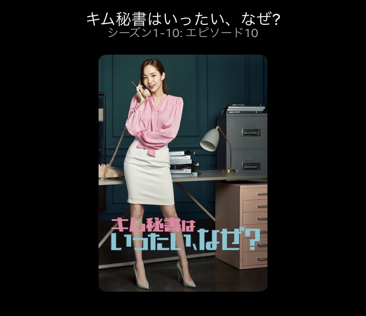キム秘書②