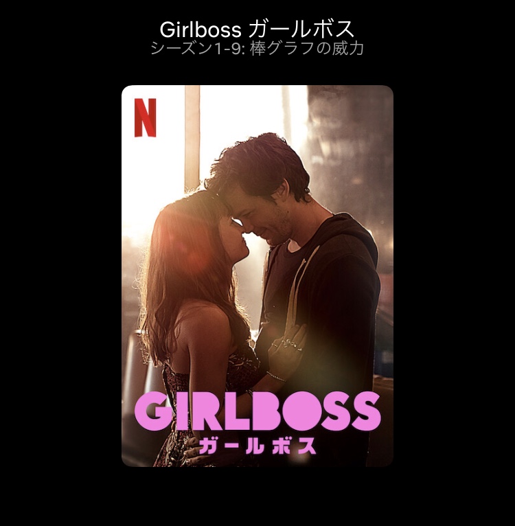 ガールボス②