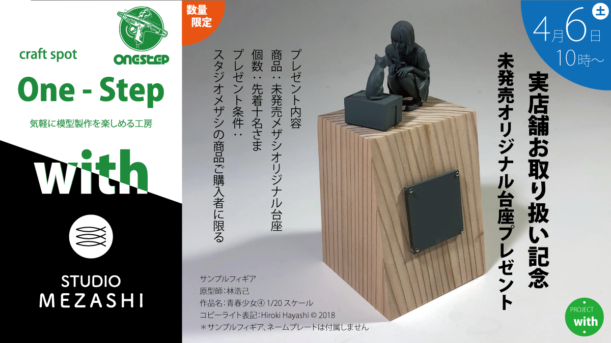 大阪市・craft spot One-Step with お取扱記念未発売オリジナル台座・プレゼント