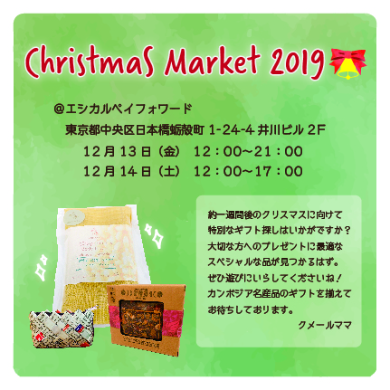 【イベント出店のお知らせ】クメールママ★クリスマスマーケット2019＠日本橋蛎殻町　に出店します！