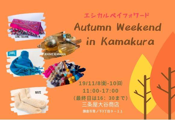 11月8～10日(日)鎌倉・秋のイベントに参加します！！