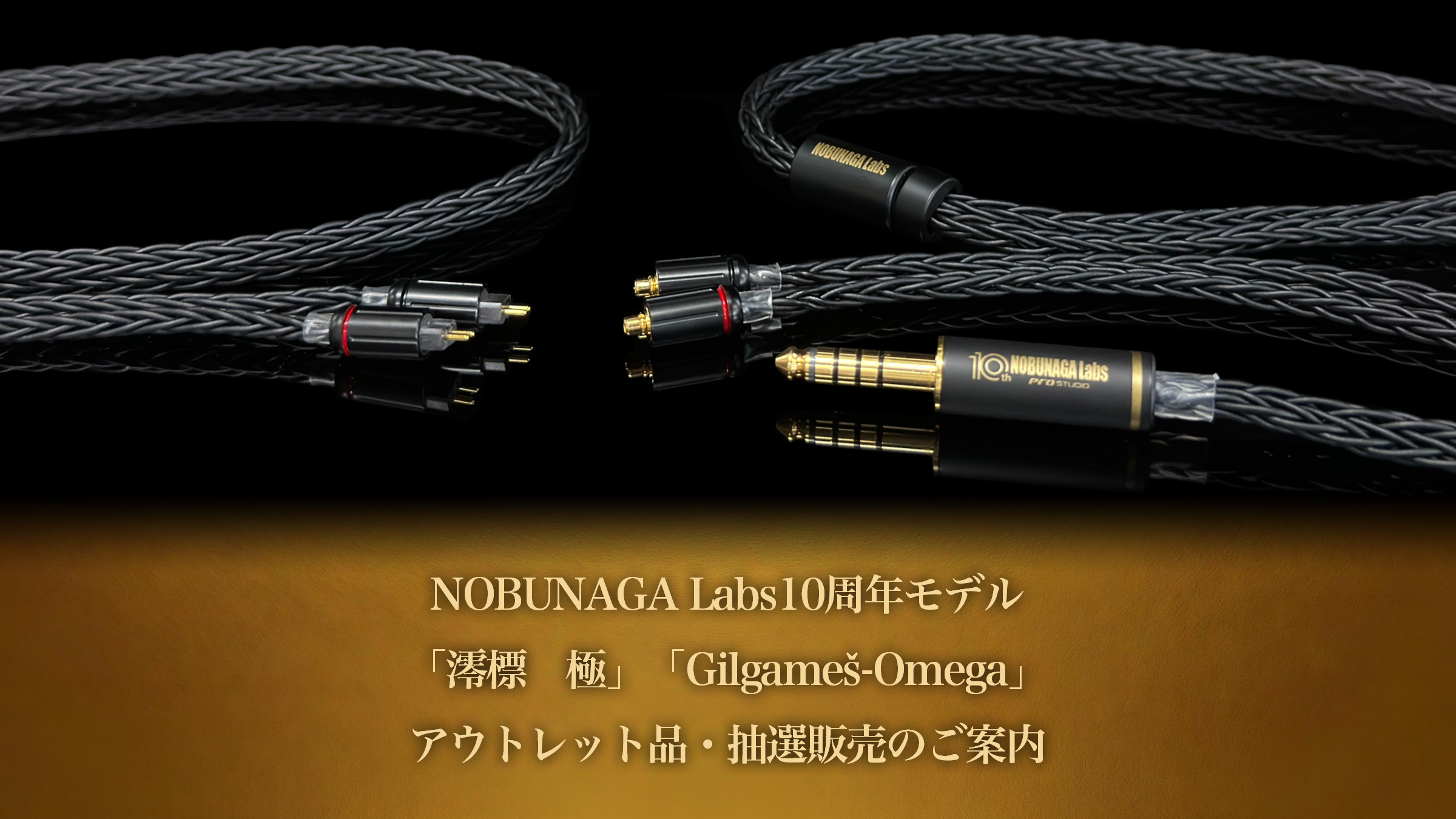 NOBUNAGA Labs　10周年モデル　抽選販売のご案内※抽選は終了しました