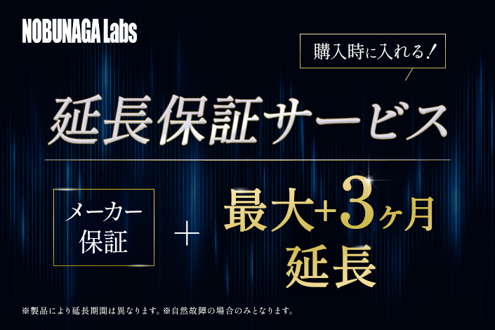 【NOBUNAGA Labs】延長保証サービス開始!