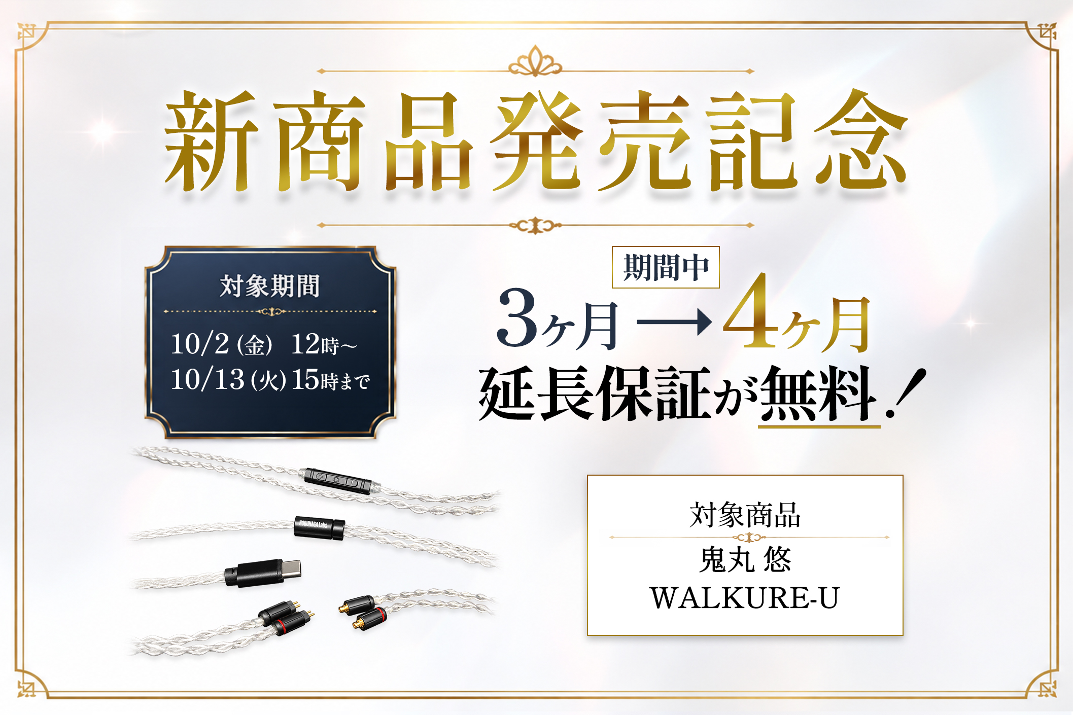 新商品発売記念!保証期間が無料で4ヶ月に!