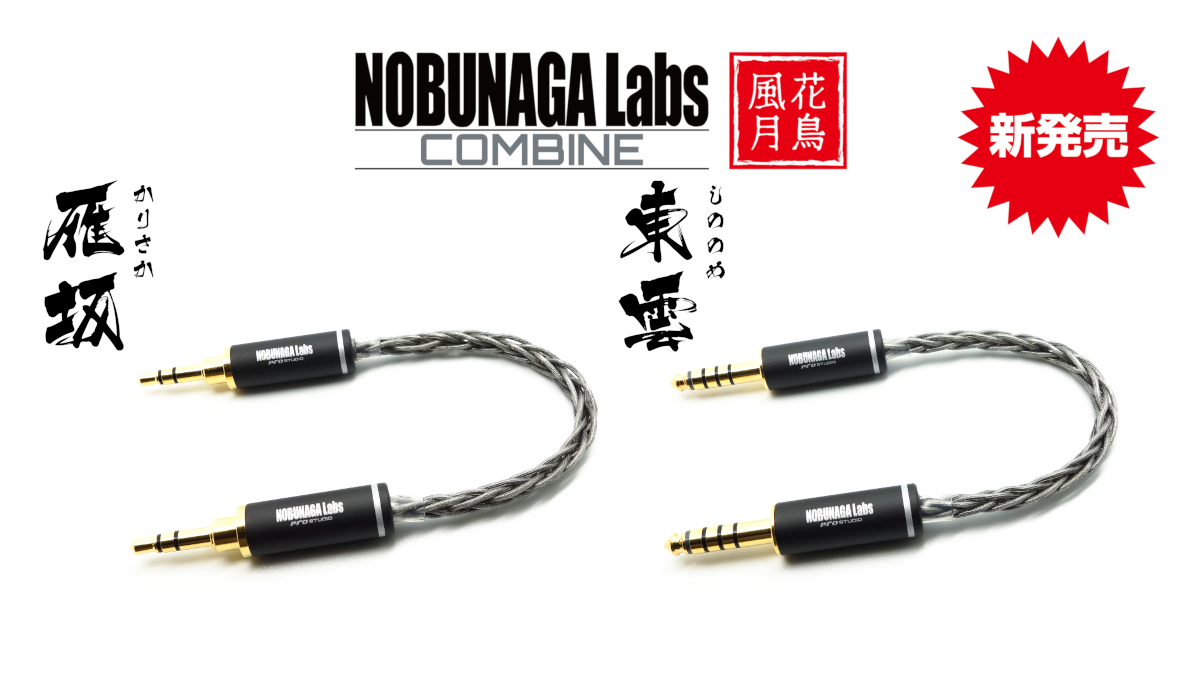 【新商品】COMBINEシリーズからショートケーブル２機種が発売！