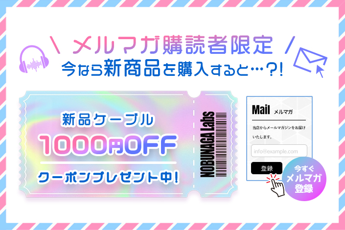 【メルマガ登録者限定】今なら対象者の方に1000円OFFクーポン配布