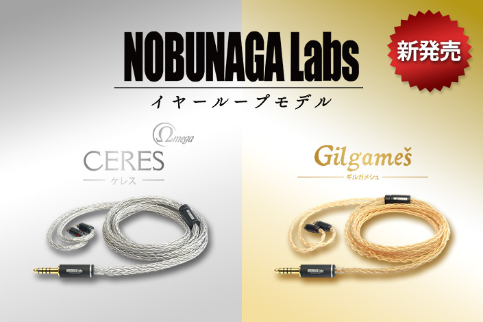 【新発売！】イヤーループモデルのリケーブルが数量限定で発売！