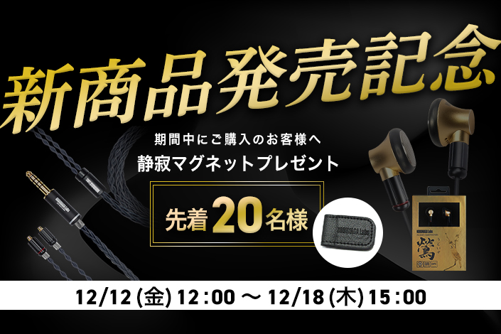 新商品発売記念！先着20名様に静寂マグネットプレゼント！