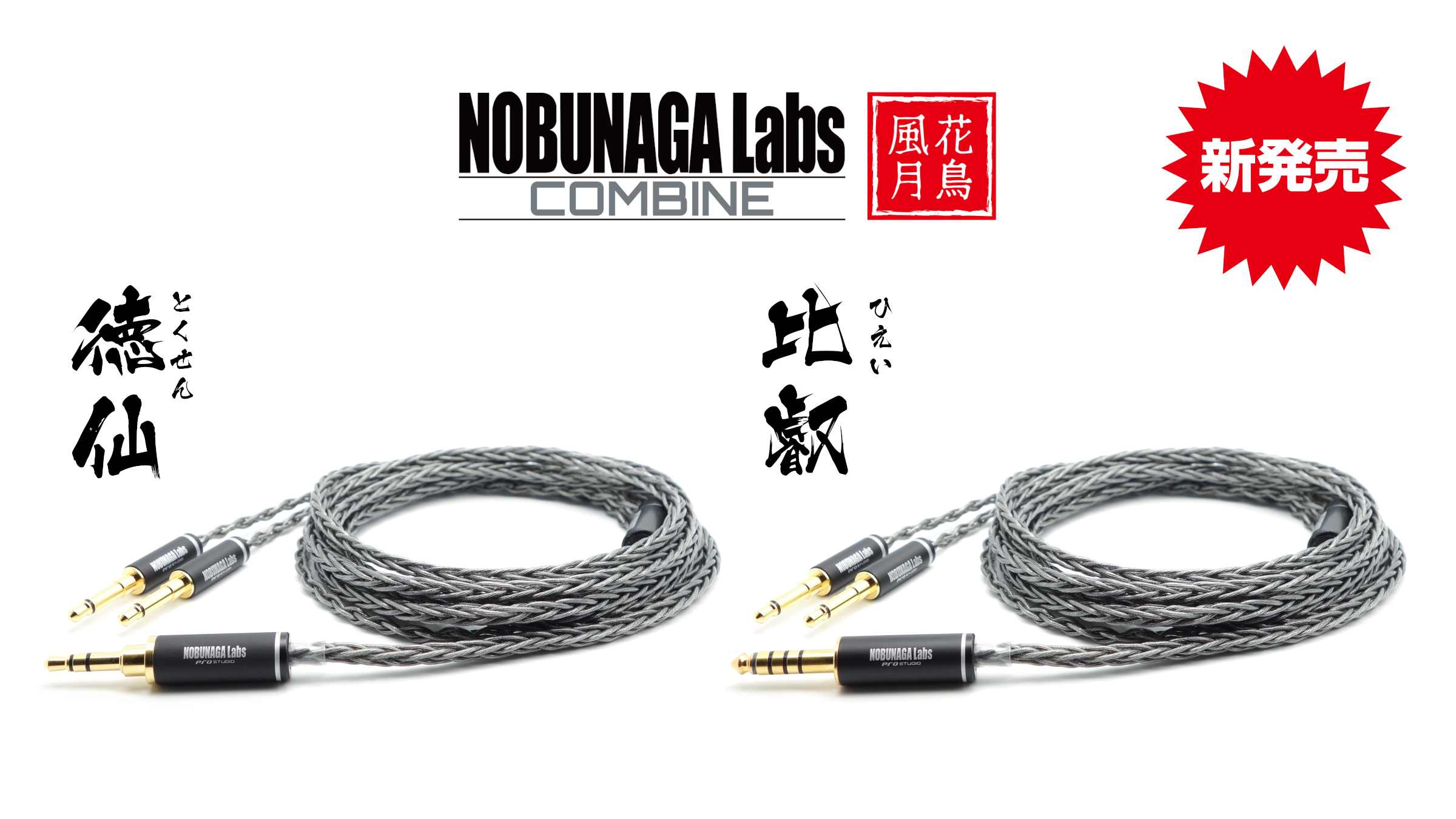 【新商品】COMBINEシリーズより両出しヘッドホンケーブル２機種が発売