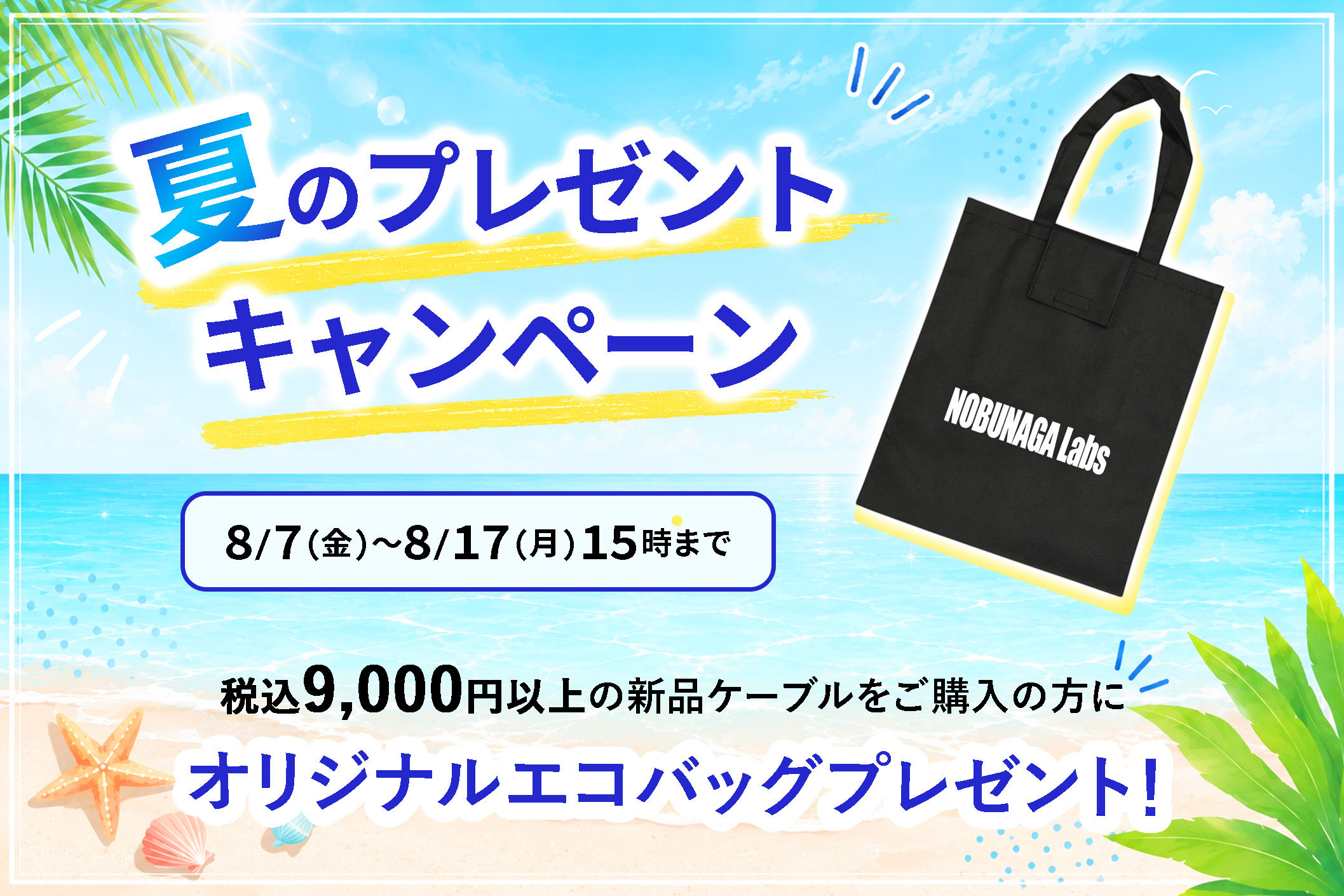 夏のプレゼントキャンペーン実施！