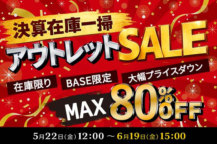 決算在庫一掃アウトレットセール開催!
