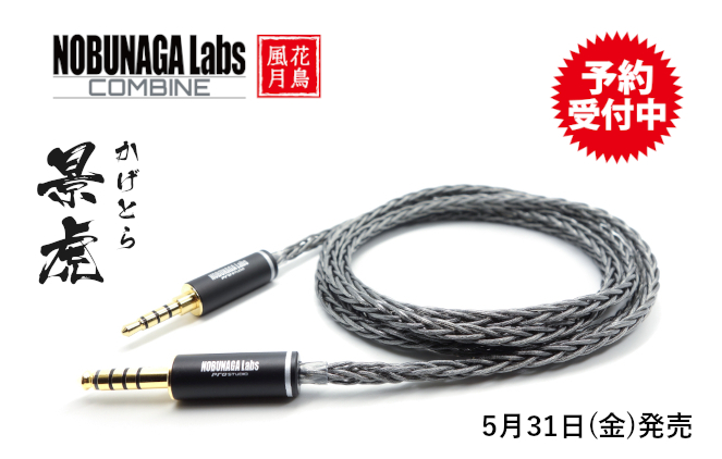 【新商品】COMBINEシリーズから、片出しヘッドホンケーブルの新商品が発売