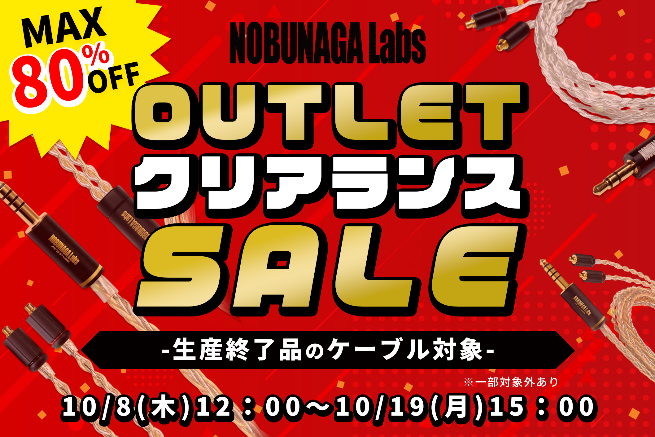 【最大80%OFF】アウトレット　クリアランスセール開催！