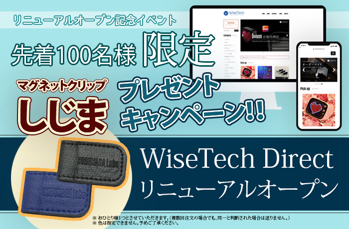 WiseTech Direct Shopがリニューアルオープンしました！