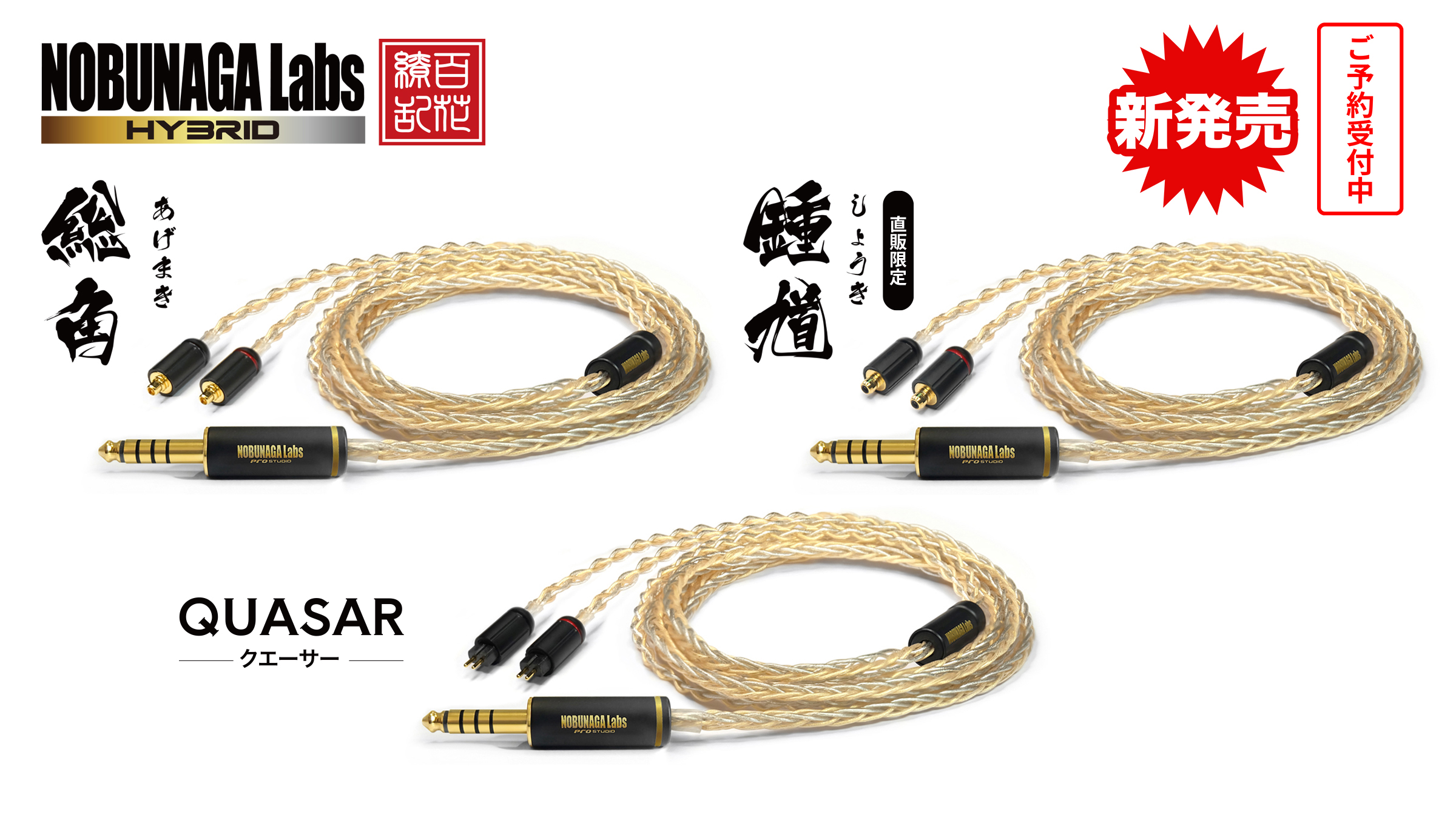【新商品】新HYBRIDシリーズより、8芯モデル3製品が数量限定発売！
