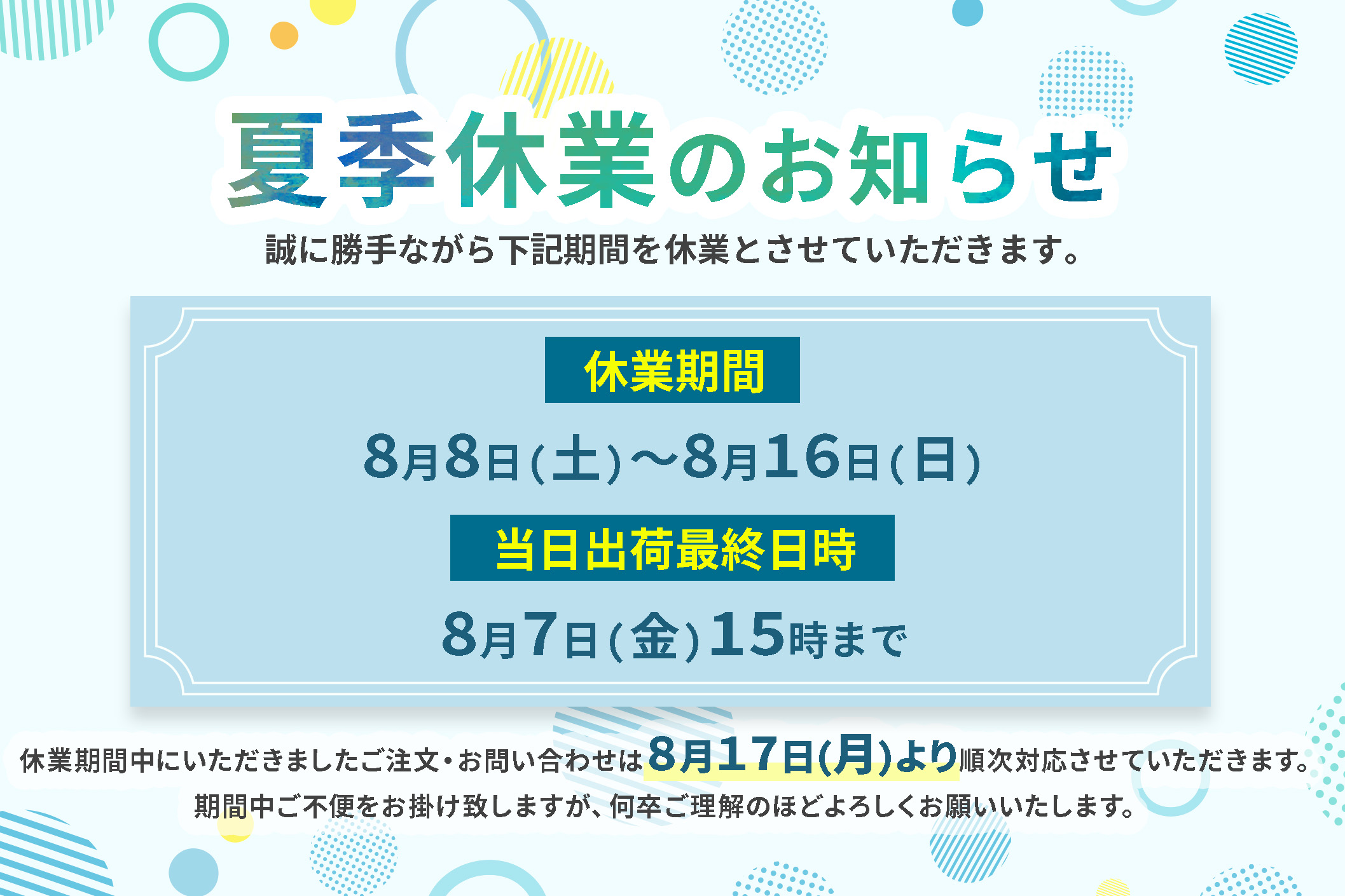 【WiseTech】夏季休業のお知らせ