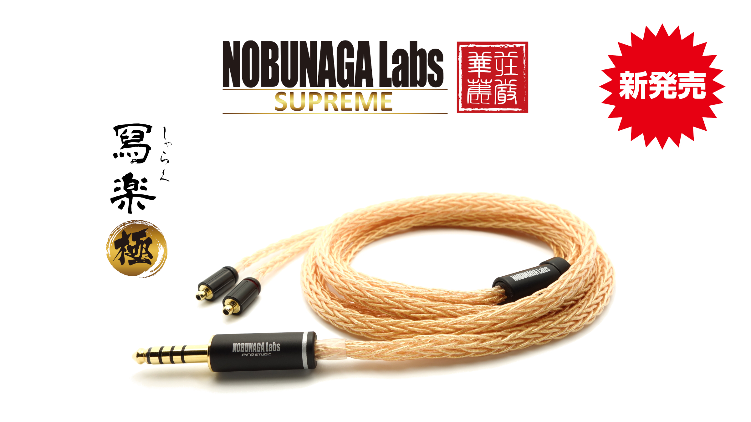 【新商品】SUPREME16芯シリーズからPentaconn earケーブルが発売