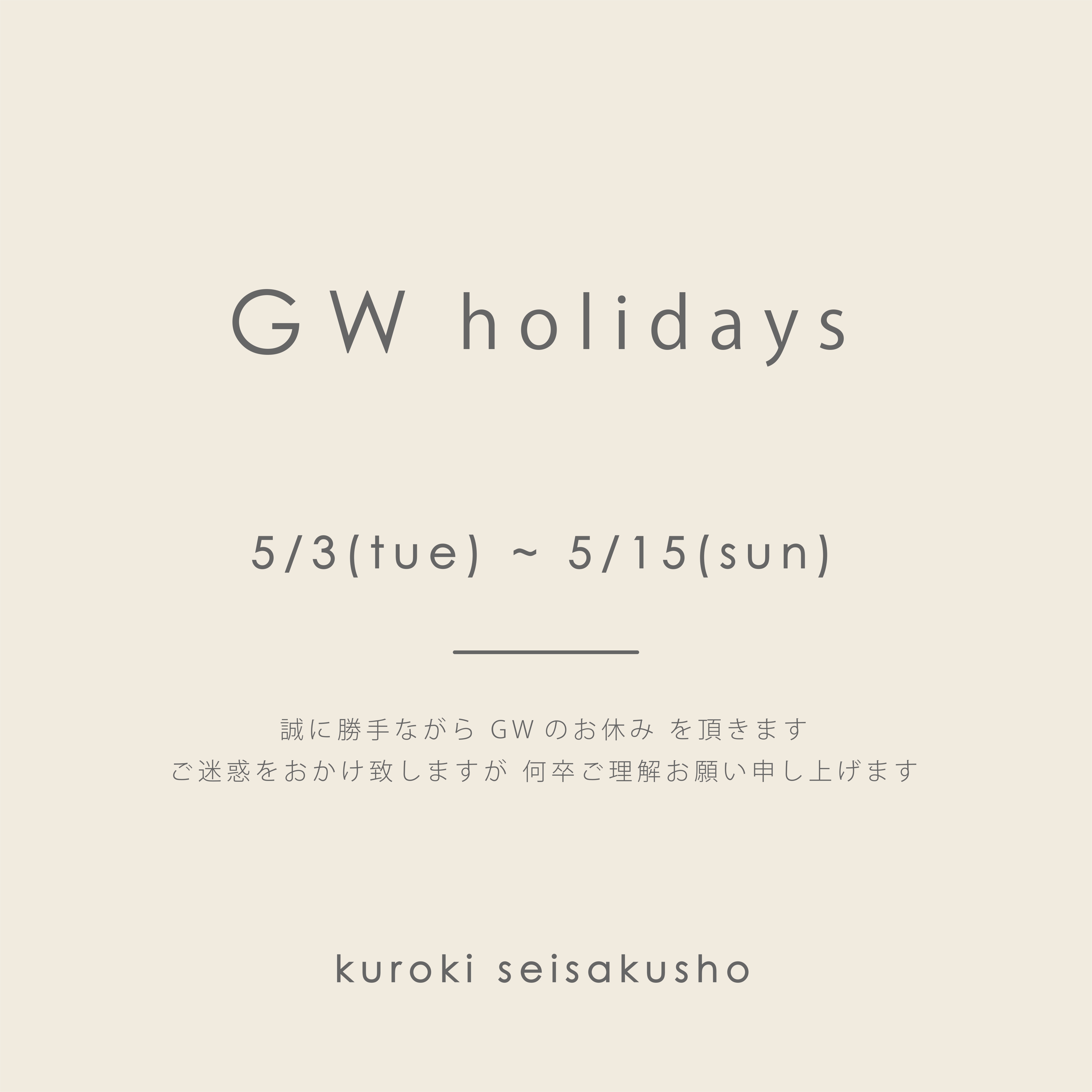 【GW休業につきまして（5/3～5/15）】