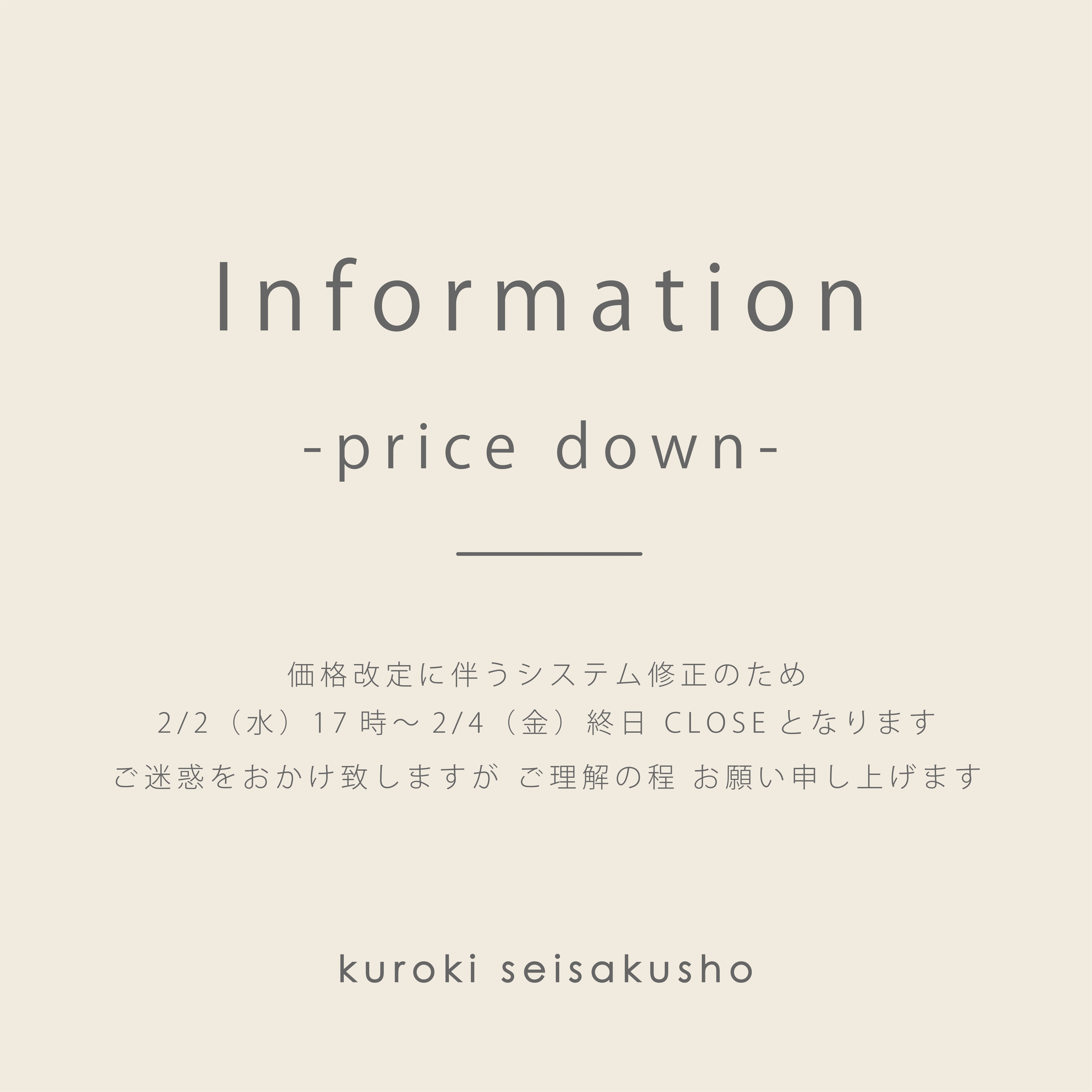 価格改定に伴う臨時休業につきまして