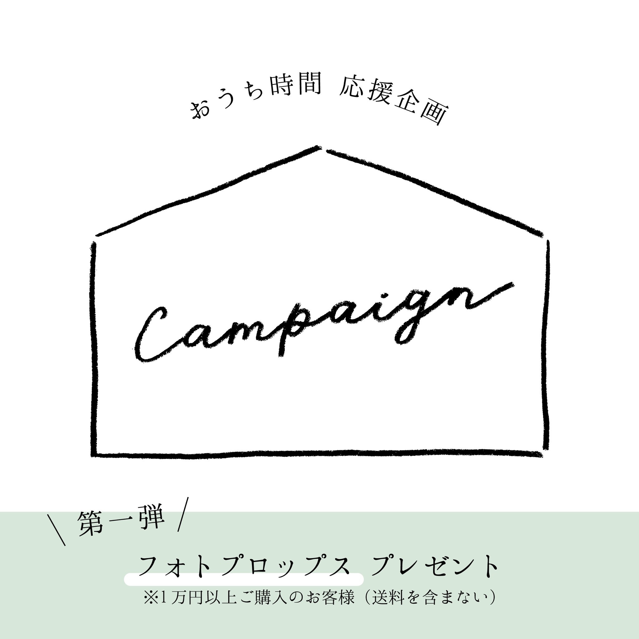 おうち時間 応援キャンペーン 実施中！
