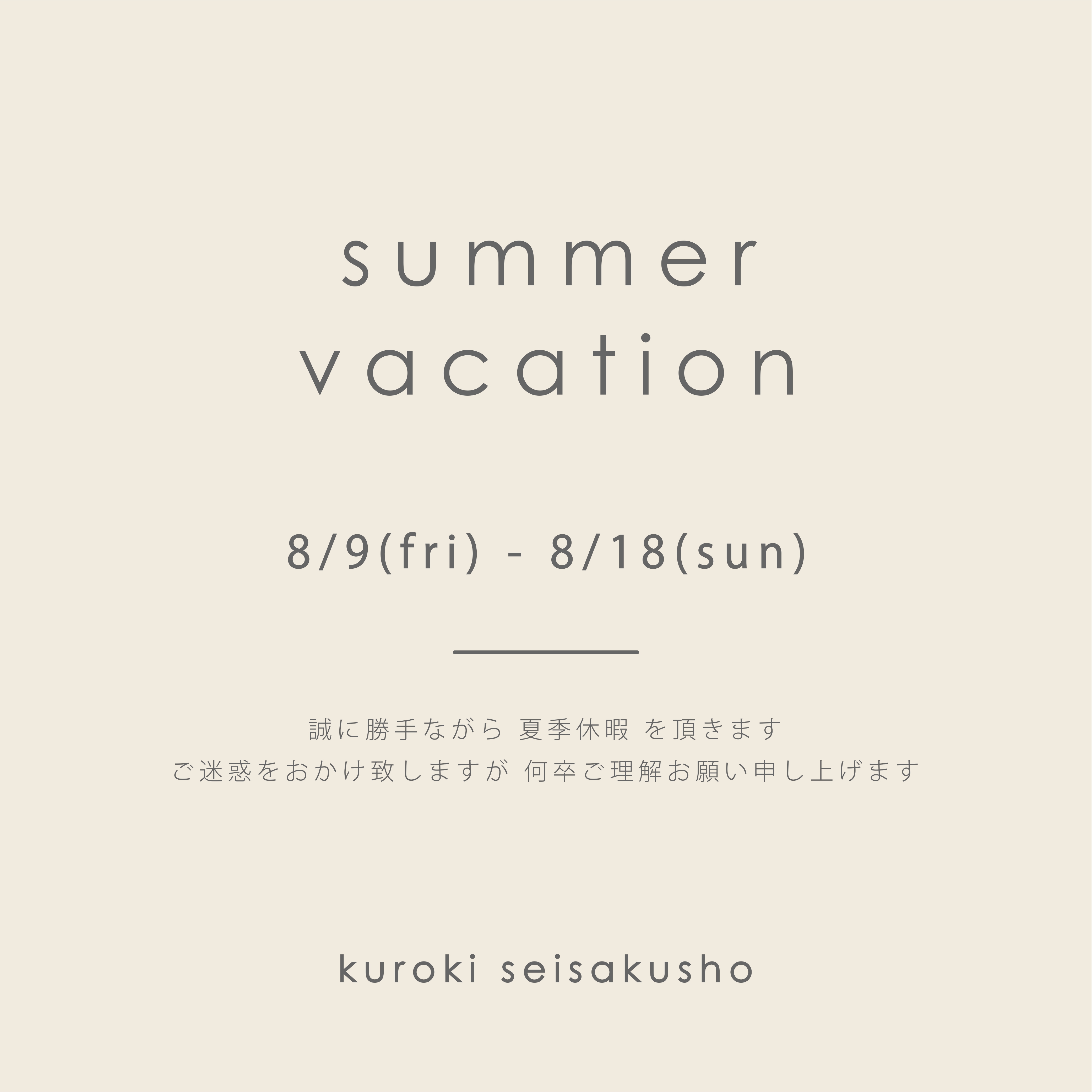 【 夏季休暇のお知らせ（8/9～8/18）】