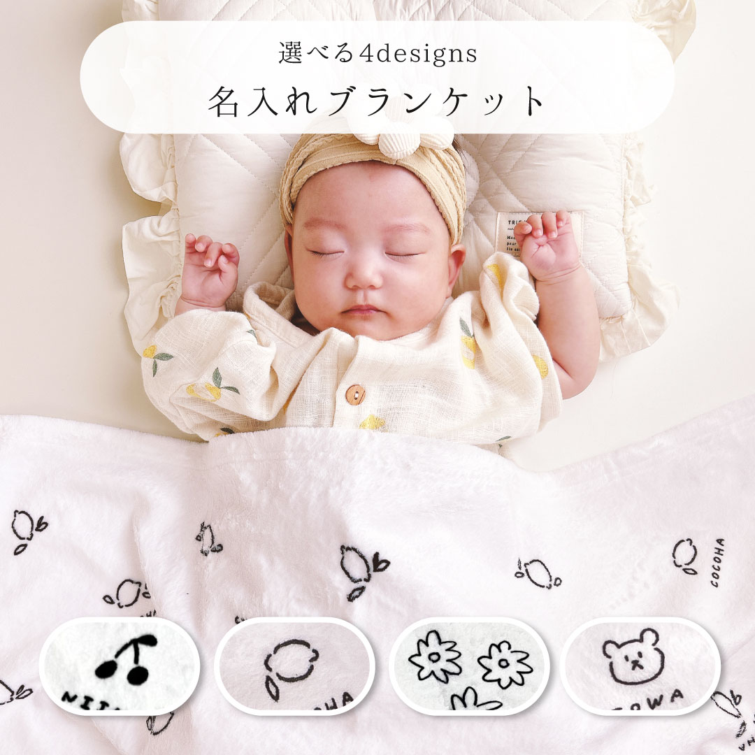 【人気商品が帰ってきました ： 名入れブランケット】
