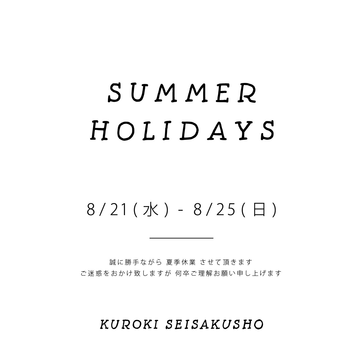 夏季休業のお知らせ（8/21～8/25）