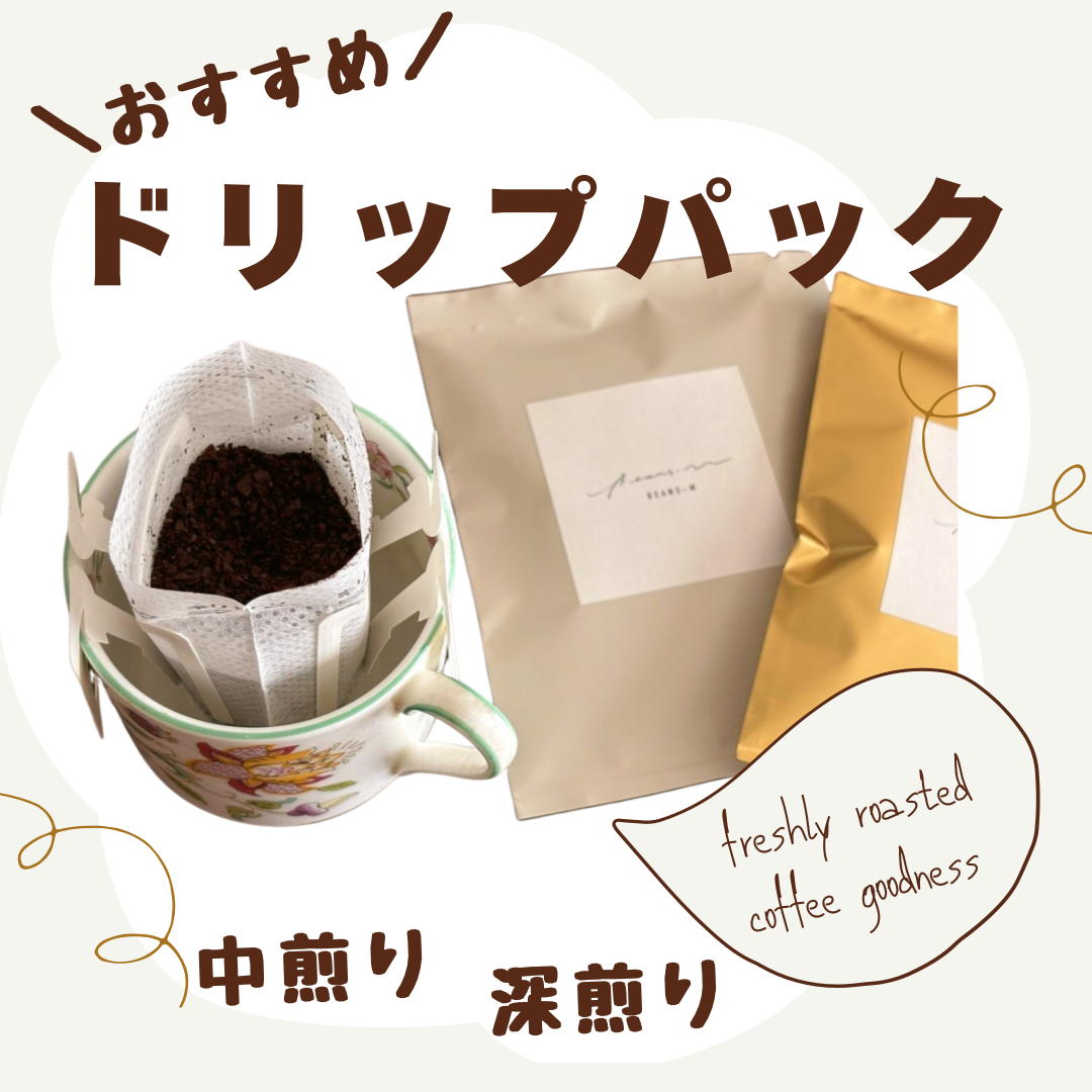 ◎おすすめ◎ 自家焙煎コーヒー豆のドリップパック