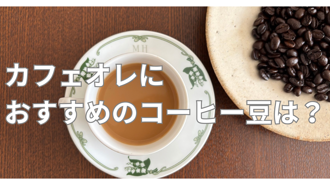 カフェオレにおすすめのコーヒー豆は?