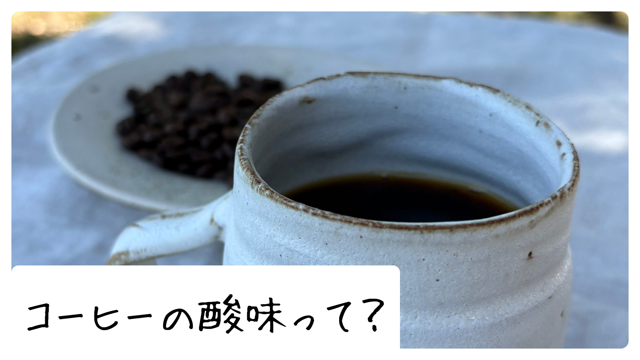 コーヒーの「酸味」って何？