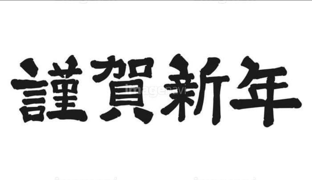 新年のご挨拶
